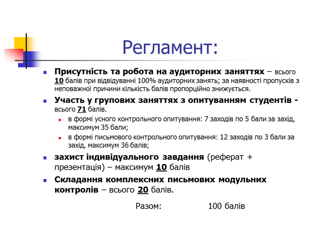 Регламент: Присутність та робота на аудиторних заняттях – всього 10 балів при відвідуванні 100%